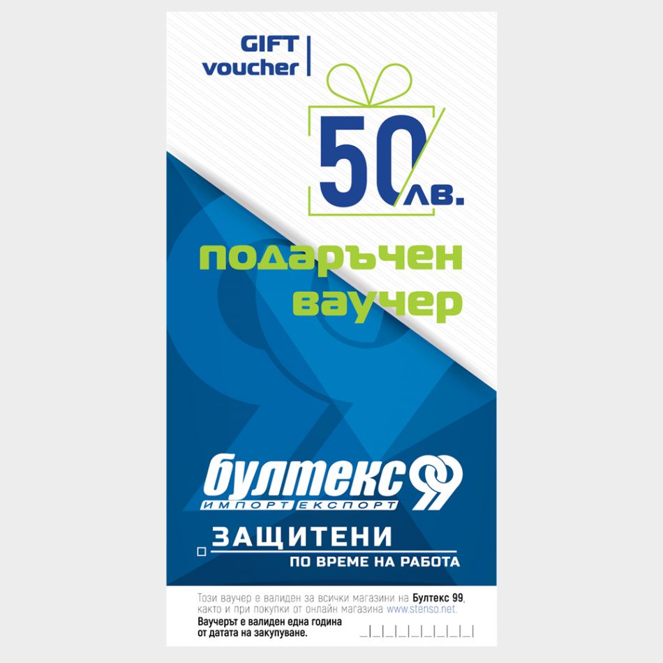 Подаръчен ваучер - 50 лв.